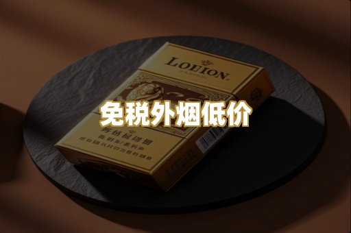 越代香烟爆珠