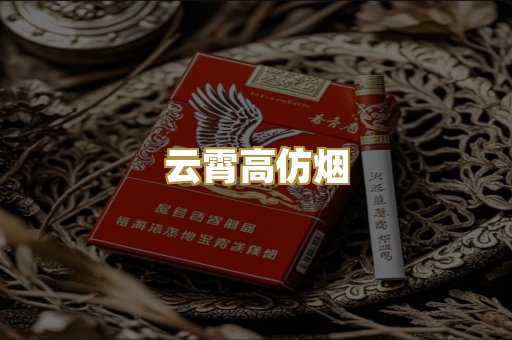 云霄高仿烟