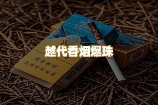 越代香烟爆珠