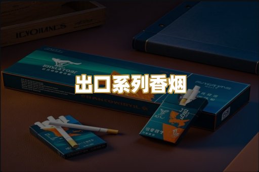 出口系列香烟