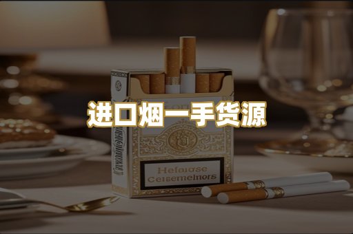 进口烟一手货源